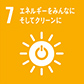 7.エネルギーをみんなに、そしてクリーンに