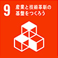 9.産業と技術革新の基盤をつくろう