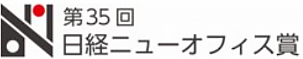 第35回日経ニューオフィス賞