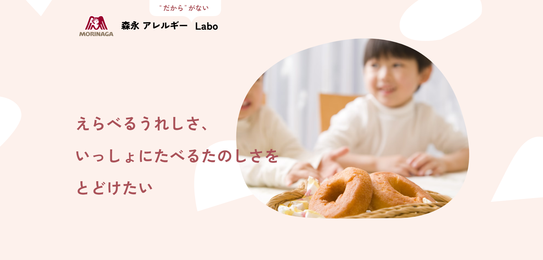 Morinaga “No More Allergies” Lab, developing products with fewer allergens to provide greater choice alongside good taste