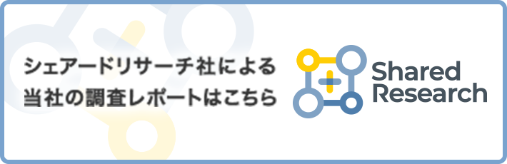 シェアードリサーチ社による当社の調査レポートはこちら