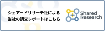 シェアードリサーチ社による当社の調査レポートはこちら シェアードリサーチ社のロゴ