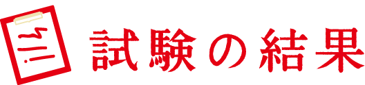 試験の結果