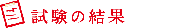 試験の結果