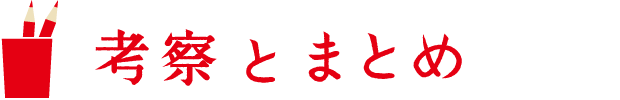 考察とまとめ