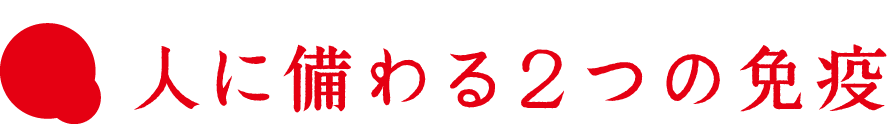 人に備わる2つの免疫