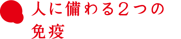 人に備わる2つの免疫