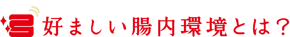 好ましい腸内環境とは？