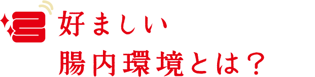 好ましい腸内環境とは？