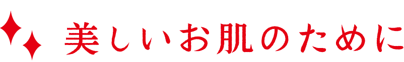 美しいお肌のために