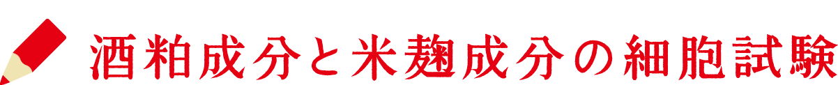 酒粕成分と米麹成分の細胞試験