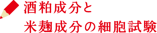 酒粕成分と米麹成分の細胞試験