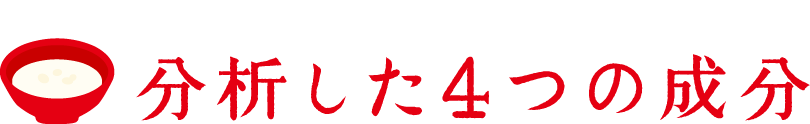 分析した4つの成分