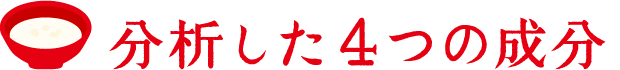 分析した4つの成分