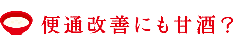 便通改善にも甘酒？