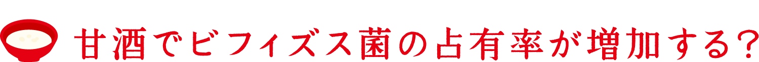 甘酒でビフィズス菌の占有率が増加する？