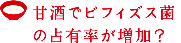 甘酒でビフィズス菌の占有率が増加する？