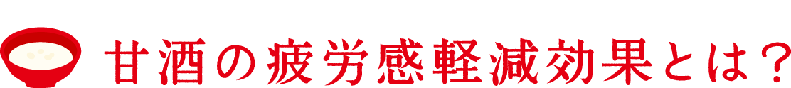 甘酒の疲労感軽減効果とは？