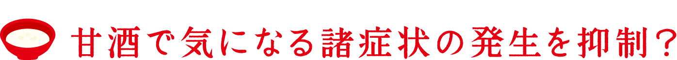 甘酒で気になる諸症状の発生を抑制？