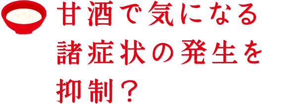 甘酒で気になる諸症状の発生を抑制？