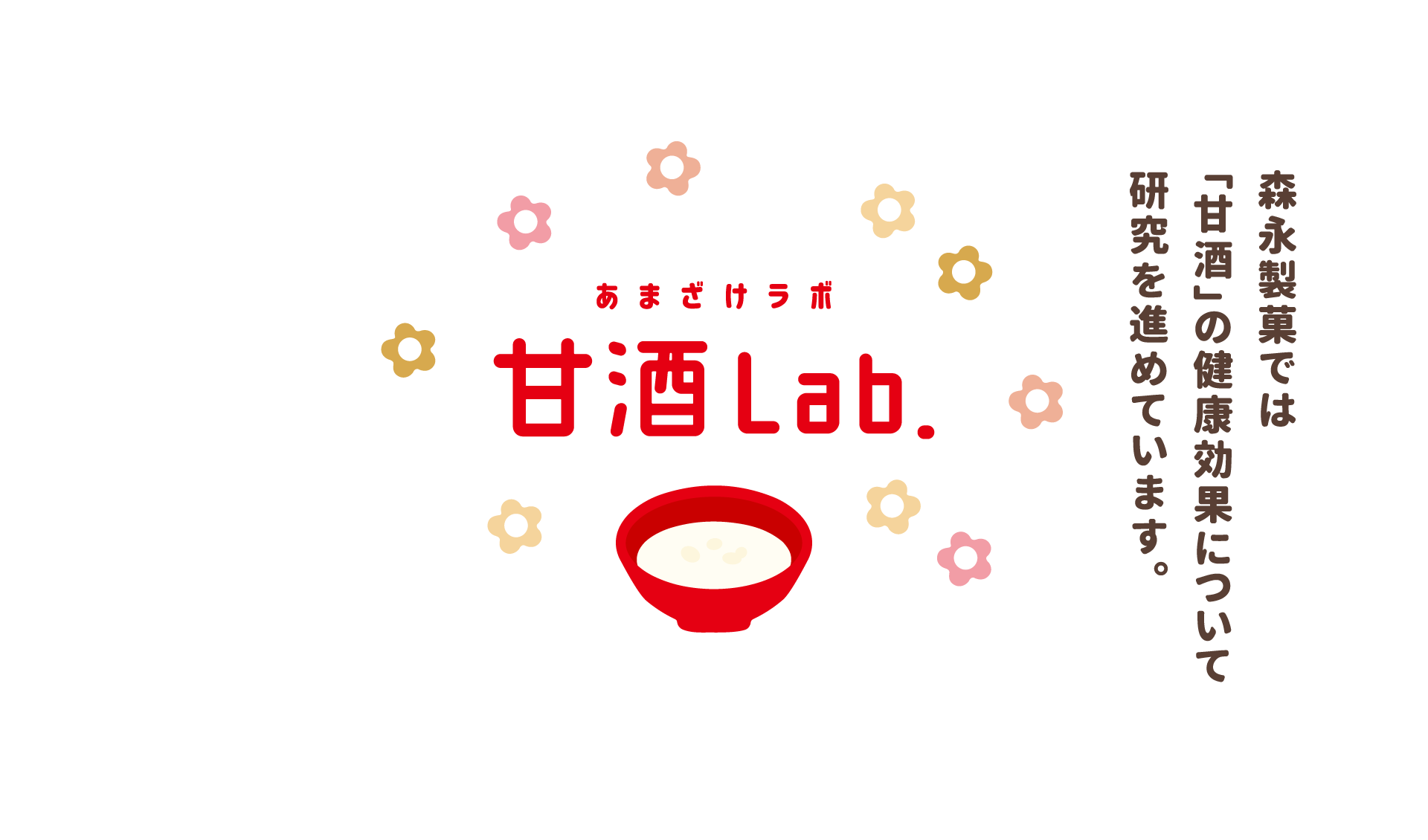 甘酒Lab.（あまざけラボ）森永製菓では「甘酒」の健康効果について研究を進めています。