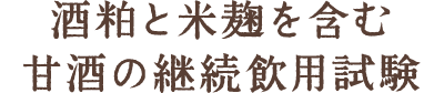 酒粕と米麹を含む甘酒の継続飲用試験