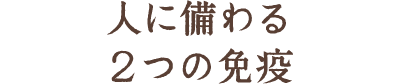 人に備わる2つの免疫