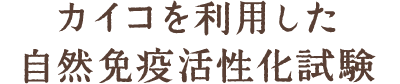 カイコを利用した自然免疫活性化試験