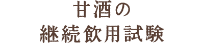 甘酒の継続飲用試験