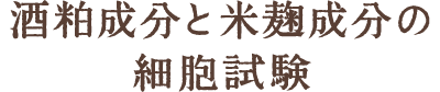 酒粕成分と米麹成分の細胞試験