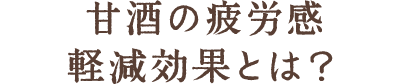 甘酒の疲労感軽減効果とは？