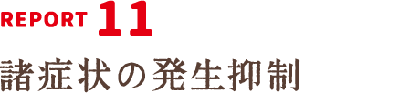 REPORT11：諸症状の発生抑制