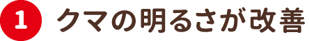 1.クマの明るさが改善