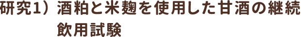 研究1）酒粕と米麹を使用した甘酒の継続飲用試験