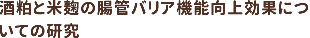 酒粕と米麹の腸管バリア機能向上についての研究