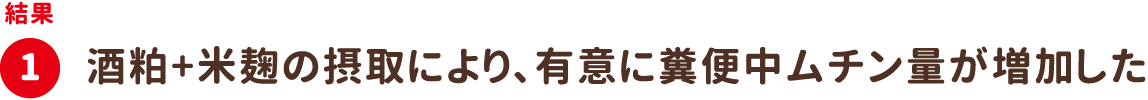 結果1：酒粕+米麹の摂取により、有意に糞便中ムチン量が増加した