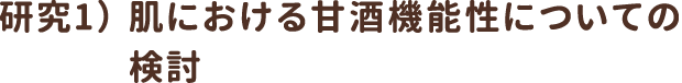 研究1）肌における甘酒機能性についての検討