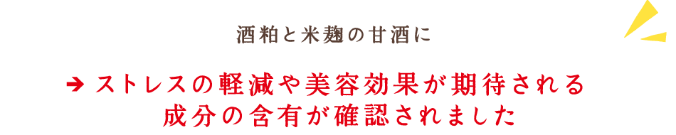 酒粕と米麹の甘酒にストレスの軽減や美容効果が期待される成分の含有が確認されました