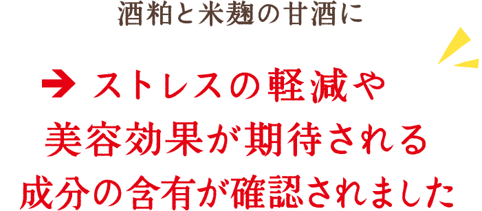 酒粕と米麹の甘酒にストレスの軽減や美容効果が期待される成分の含有が確認されました