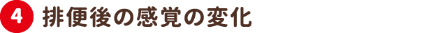 4.排便後の感覚の変化