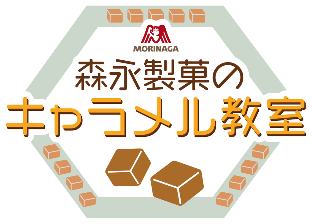 森永製菓のキャラメル教室
