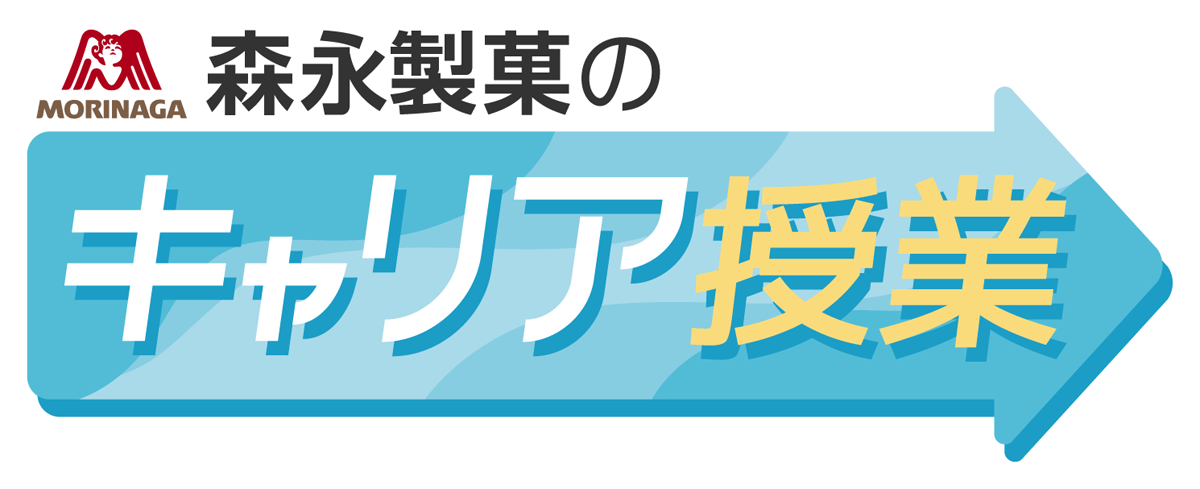 森永製菓のキャリア授業