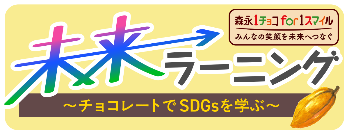 未来ラーニング