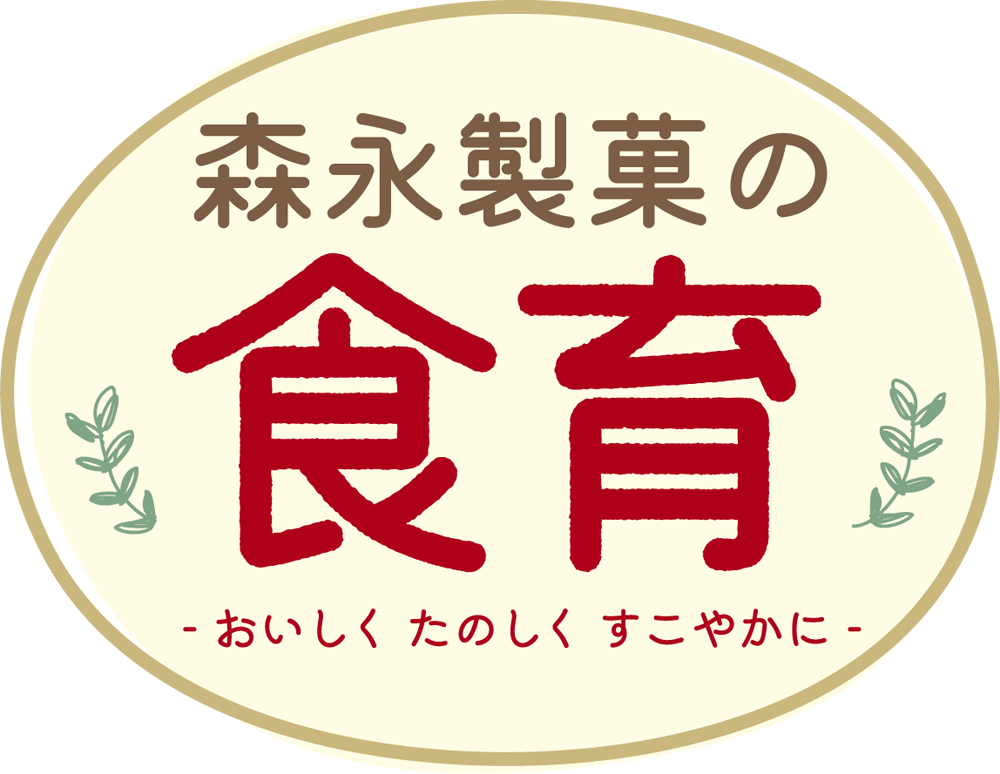 森永製菓の食育