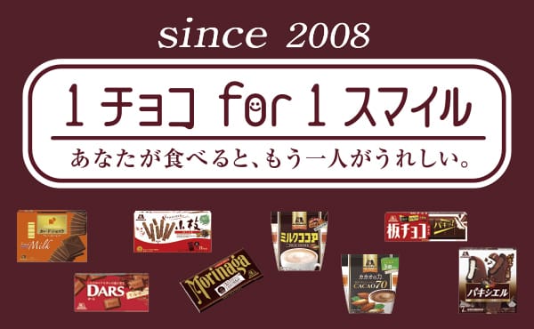 1チョコfor1スマイル