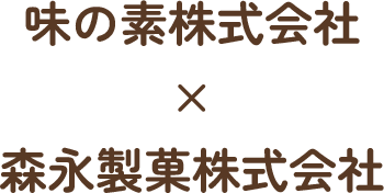 味の素株式会社×森永製菓株式会社