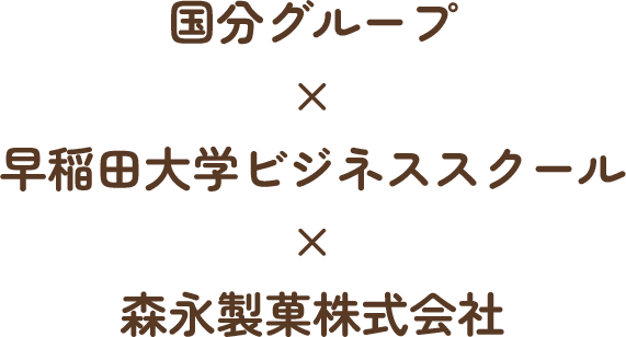 国分グループ×早稲田大学ビジネススクール×森永製菓株式会社