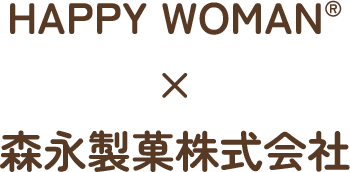 HAPPY WOMAN®×森永製菓株式会社