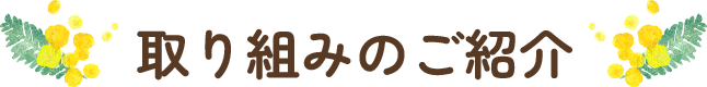 取り組みのご紹介