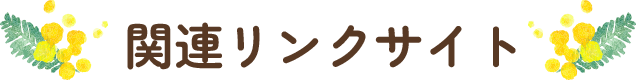 関連リンクサイト